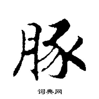 赵构写的豚