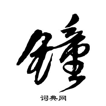王铎写的钟