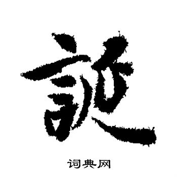 冯承素写的诞