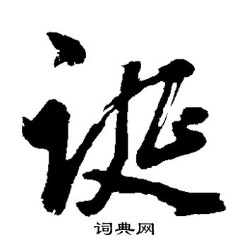 董其昌写的诞