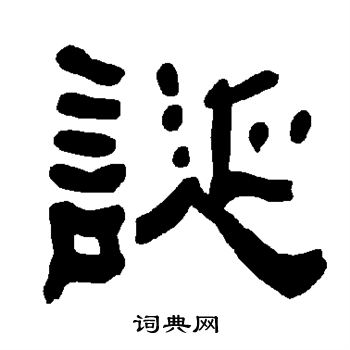 衡方碑写的诞