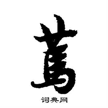 欧阳询写的笃