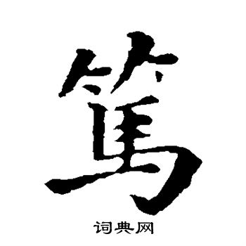 褚遂良写的笃