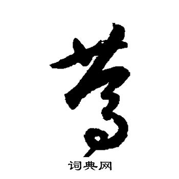 归庄写的笃