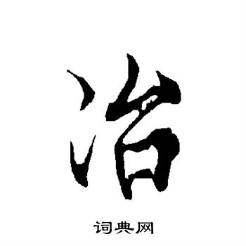欧阳询写的冶