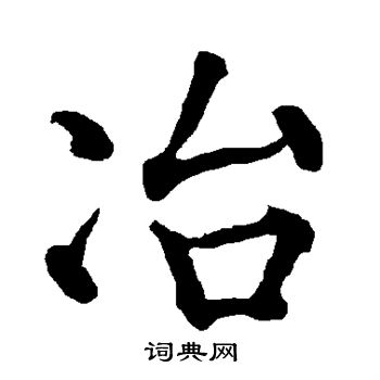 柳公权写的冶