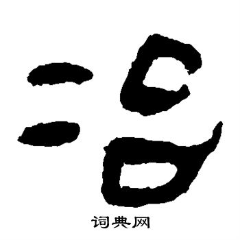 马王堆帛书写的冶