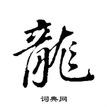 董其昌写的龙