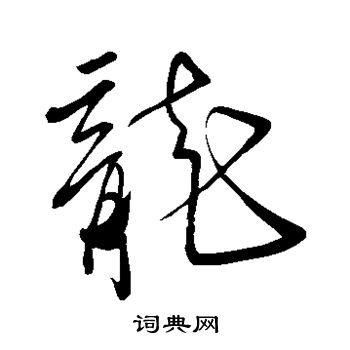 颜真卿写的龙