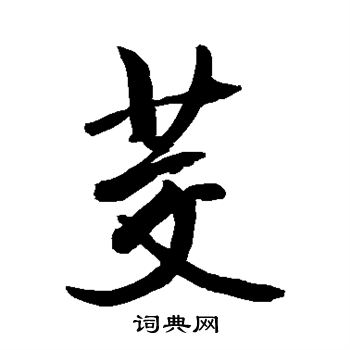 敬世江写的茭