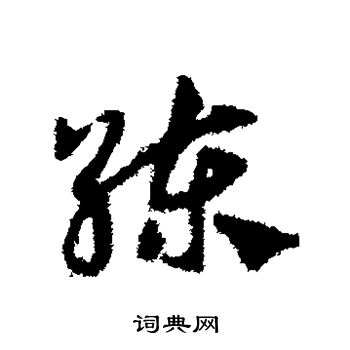邓文原写的练