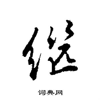 王世贞写的继