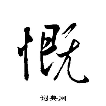 王羲之写的慨