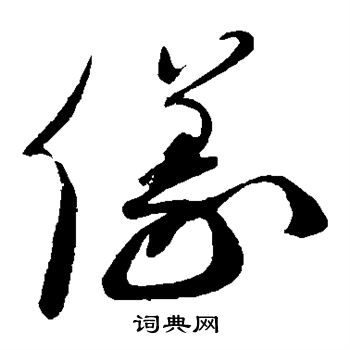 蔡襄写的仪