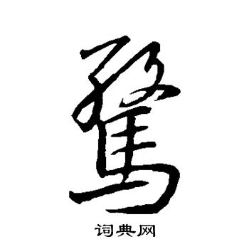 王羲之写的惊