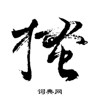 敬世江写的搔