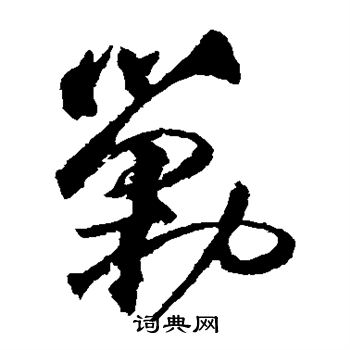 魏了翁写的剿