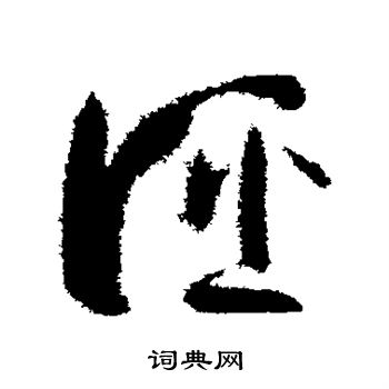 孙过庭写的诬