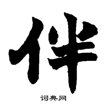 赵之谦写的伴