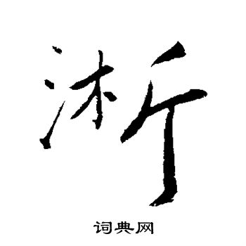 明人写的浙