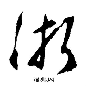 文彭写的浙