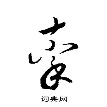 赵构写的牵