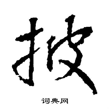 高正臣写的披