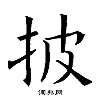 褚遂良写的披