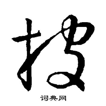 孙过庭写的披