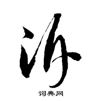 徐伯清写的溯