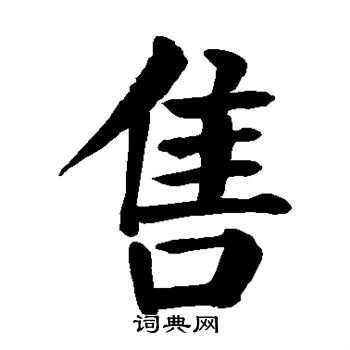 颜真卿写的售