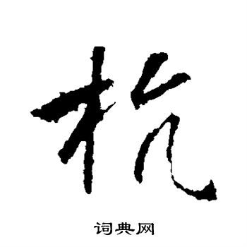 高正臣写的杭