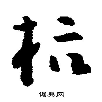 黄慎写的杭