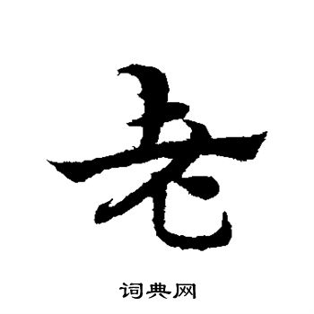 宋克写的老