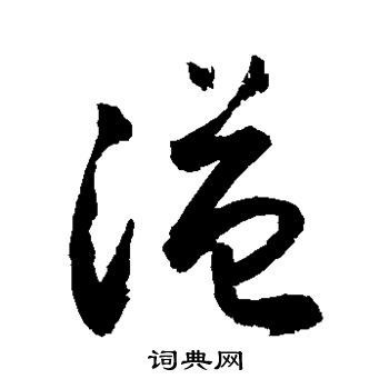 欧阳通写的谥