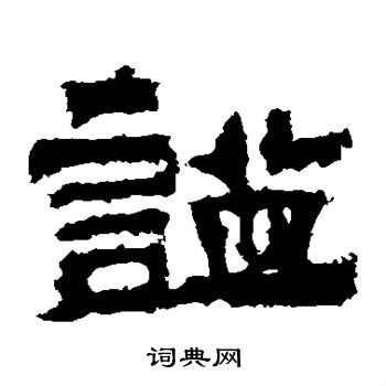 鲜于璜碑写的谥