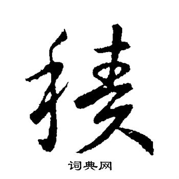 王献之写的积