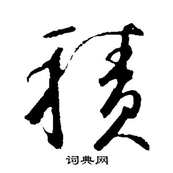 鲜于枢写的积