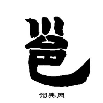 唐玄宗写的邕