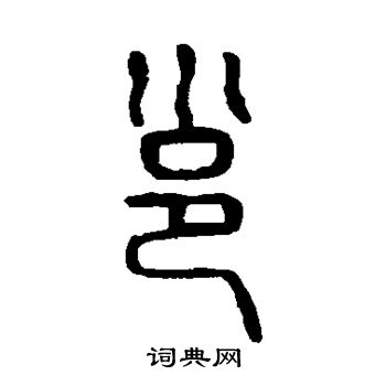 说文解字写的邕