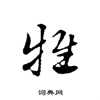 赵孟頫写的牲