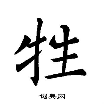 褚遂良写的牲