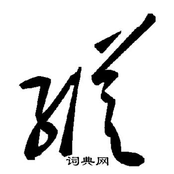 纵