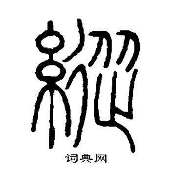邓石如写的纵