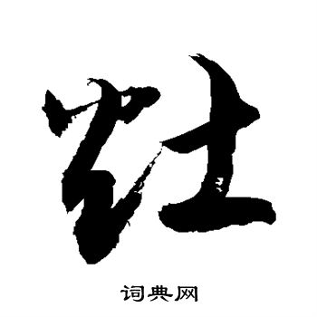 敬世江写的灶
