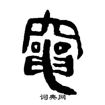 马王堆帛书写的灶