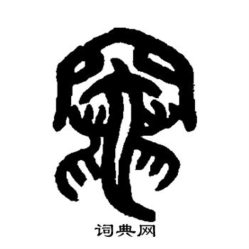 罗振玉写的灶