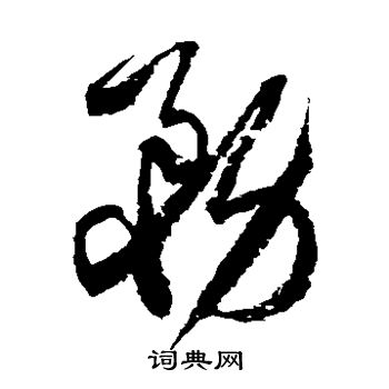 徐伯清写的务