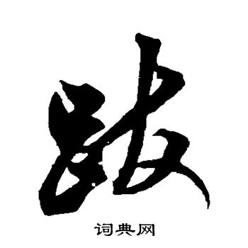 米芾写的跋