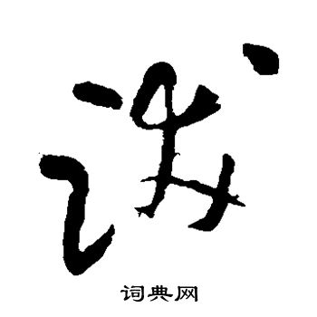 米芾写的跋